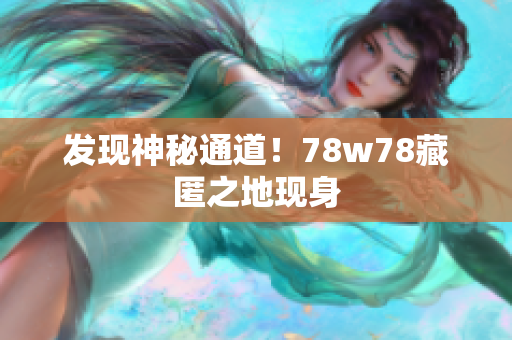 发现神秘通道！78w78藏匿之地现身