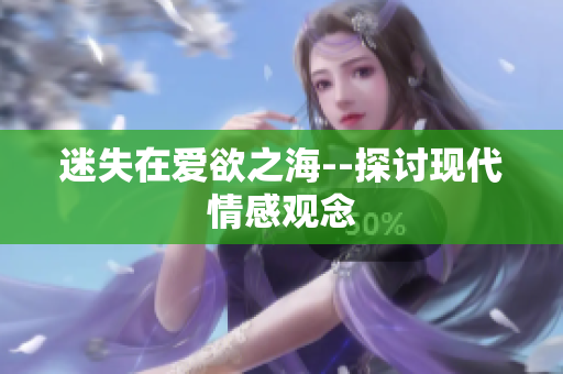 迷失在爱欲之海--探讨现代情感观念