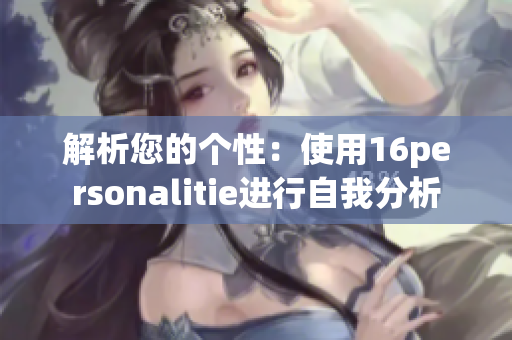 解析您的个性：使用16personalitie进行自我分析