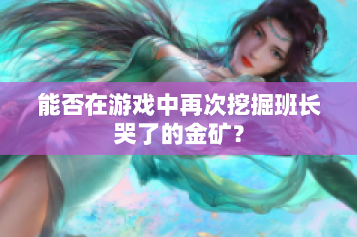 能否在游戏中再次挖掘班长哭了的金矿？