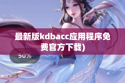 最新版kdbacc应用程序免费官方下载)