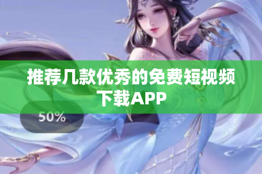 推荐几款优秀的免费短视频下载APP