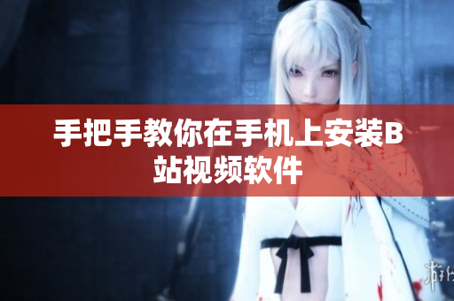 手把手教你在手机上安装B站视频软件