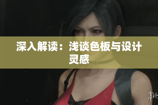深入解读：浅谈色板与设计灵感
