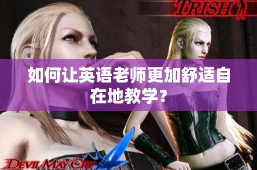如何让英语老师更加舒适自在地教学？