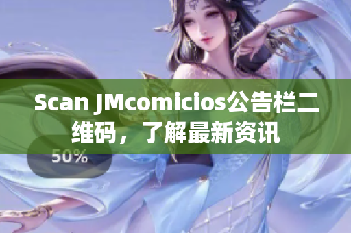Scan JMcomicios公告栏二维码，了解最新资讯