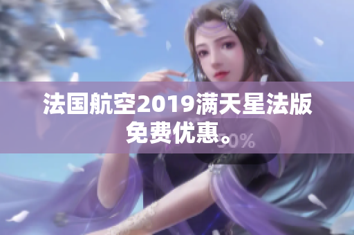 法国航空2019满天星法版免费优惠。