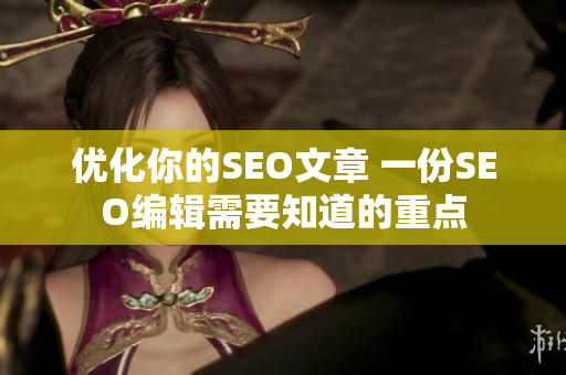优化你的SEO文章 一份SEO编辑需要知道的重点