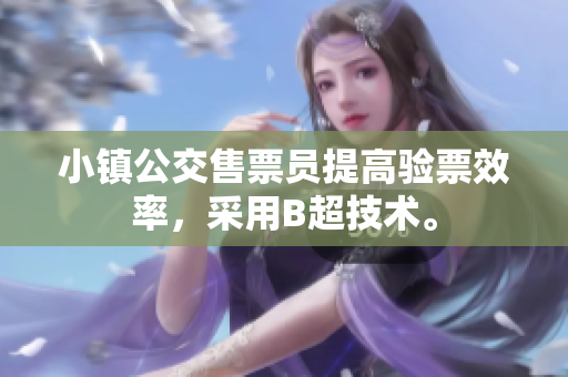 小镇公交售票员提高验票效率，采用B超技术。