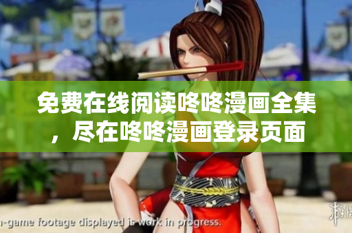 免费在线阅读咚咚漫画全集，尽在咚咚漫画登录页面