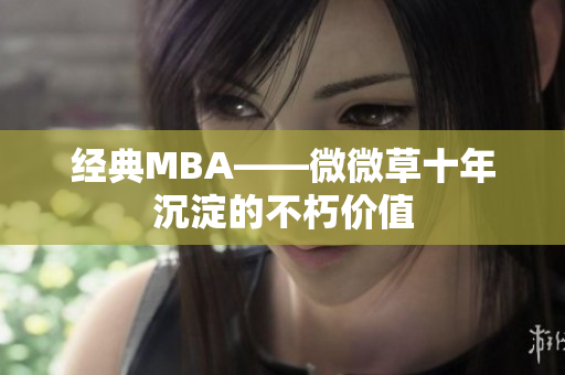 经典MBA——微微草十年沉淀的不朽价值