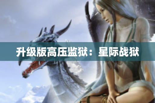 升级版高压监狱：星际战狱
