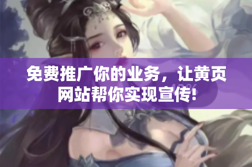 免费推广你的业务，让黄页网站帮你实现宣传!