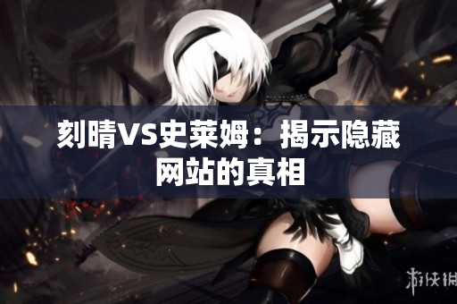刻晴VS史莱姆：揭示隐藏网站的真相