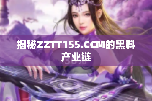 揭秘ZZTT155.CCM的黑料产业链