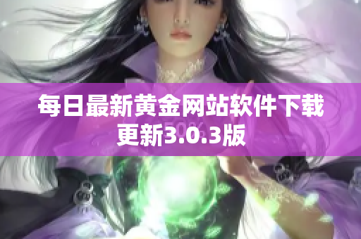 每日最新黄金网站软件下载更新3.0.3版