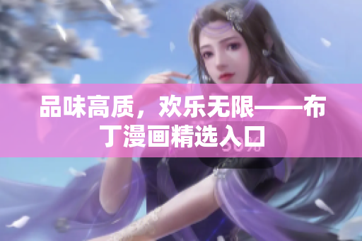 品味高质，欢乐无限——布丁漫画精选入口