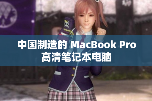 中国制造的 MacBook Pro高清笔记本电脑