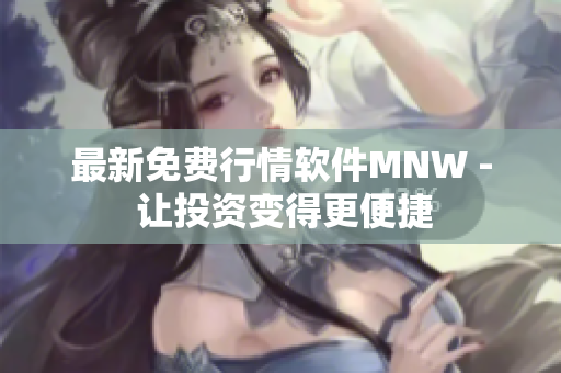 最新免费行情软件MNW - 让投资变得更便捷