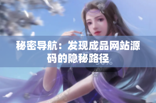 秘密导航：发现成品网站源码的隐秘路径