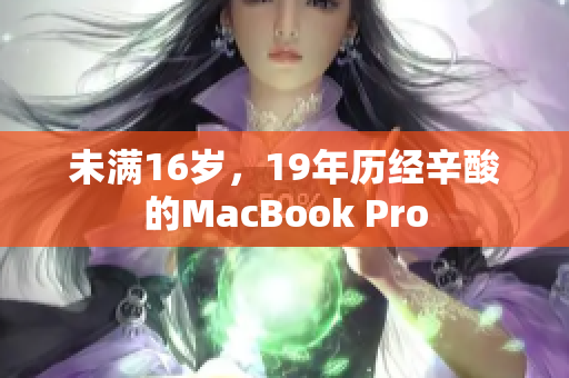 未满16岁，19年历经辛酸的MacBook Pro