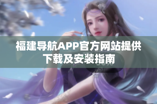 福建导航APP官方网站提供下载及安装指南