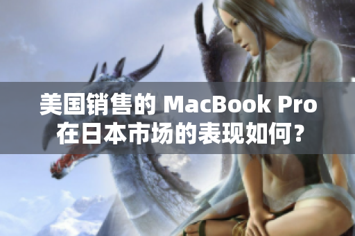 美国销售的 MacBook Pro 在日本市场的表现如何？