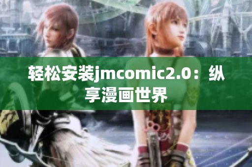 轻松安装jmcomic2.0：纵享漫画世界