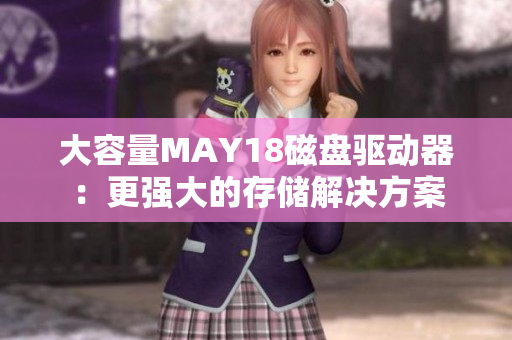 大容量MAY18磁盘驱动器：更强大的存储解决方案