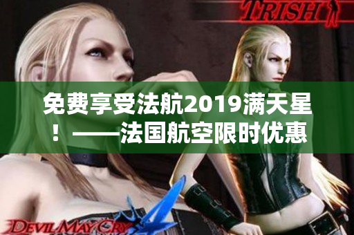 免费享受法航2019满天星！——法国航空限时优惠