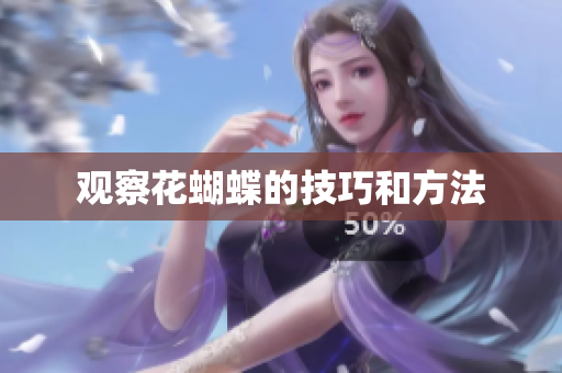观察花蝴蝶的技巧和方法