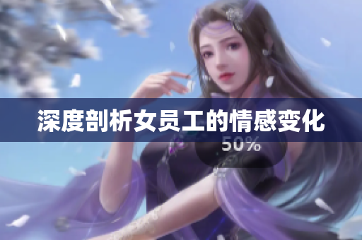 深度剖析女员工的情感变化