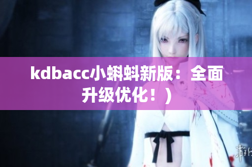 kdbacc小蝌蚪新版：全面升级优化！)