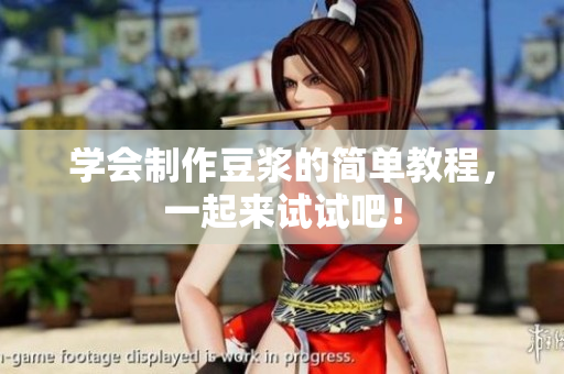 学会制作豆浆的简单教程，一起来试试吧！