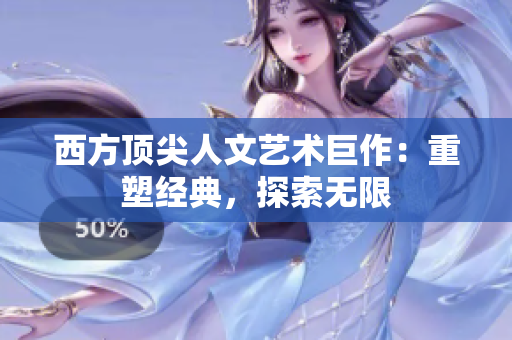 西方顶尖人文艺术巨作：重塑经典，探索无限