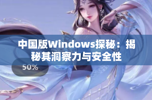 中国版Windows探秘：揭秘其洞察力与安全性