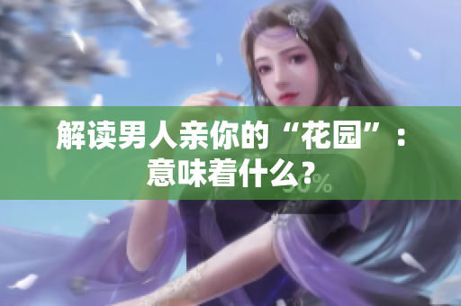 解读男人亲你的“花园”：意味着什么？