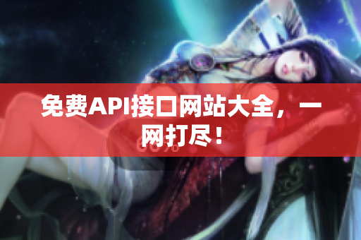 免费API接口网站大全，一网打尽！