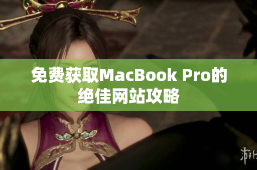 免费获取MacBook Pro的绝佳网站攻略