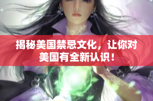 揭秘美国禁忌文化，让你对美国有全新认识！