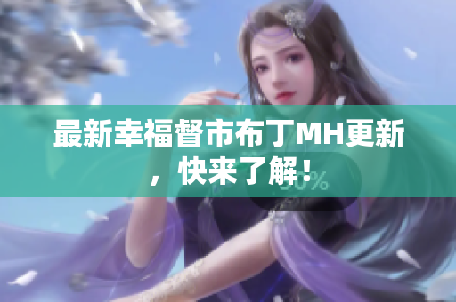 最新幸福督市布丁MH更新，快来了解！