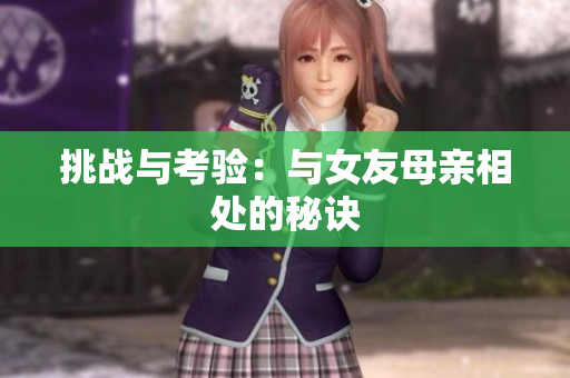 挑战与考验：与女友母亲相处的秘诀