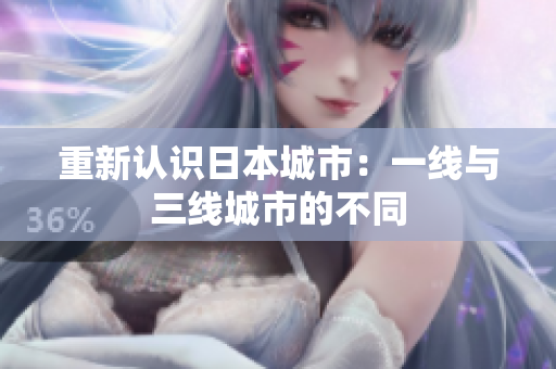 重新认识日本城市：一线与三线城市的不同