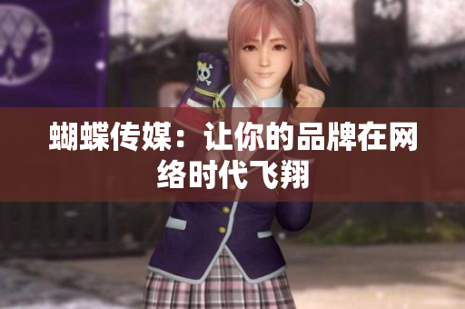 蝴蝶传媒：让你的品牌在网络时代飞翔