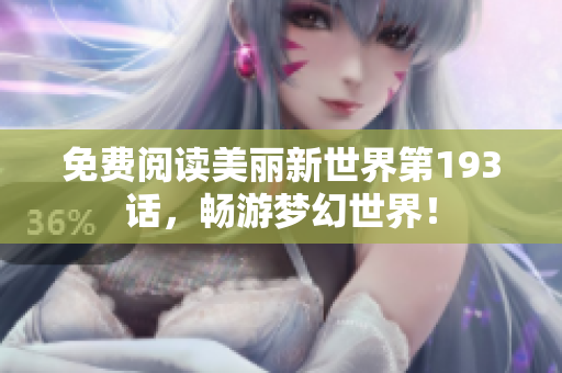 免费阅读美丽新世界第193话，畅游梦幻世界！