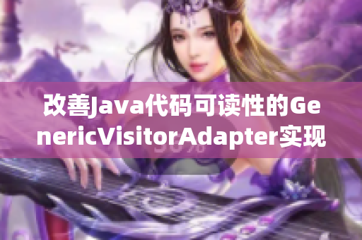 改善Java代码可读性的GenericVisitorAdapter实现