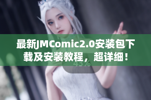 最新JMComic2.0安装包下载及安装教程，超详细！