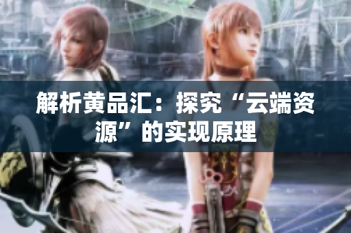 解析黄品汇：探究“云端资源”的实现原理