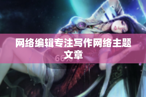 网络编辑专注写作网络主题文章