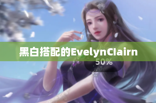 黑白搭配的EvelynCIairn